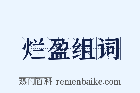 烂盈组词是什么意思的图片